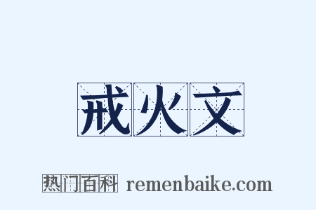 戒火文是什么意思的图片